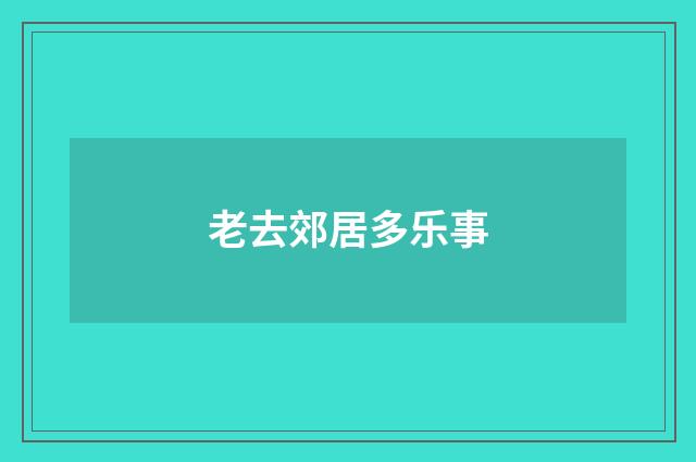 老去郊居多乐事