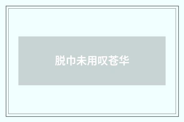 脱巾未用叹苍华