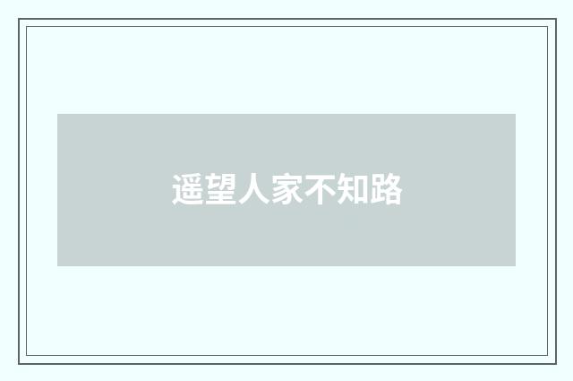 遥望人家不知路