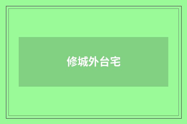 修城外台宅