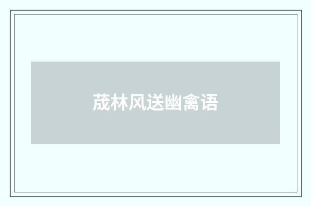 荿林风送幽禽语
