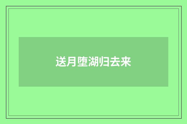 送月堕湖归去来