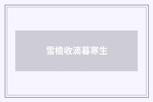 雪檐收滴暮寒生