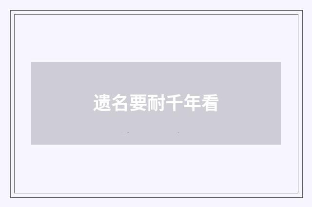 遗名要耐千年看
