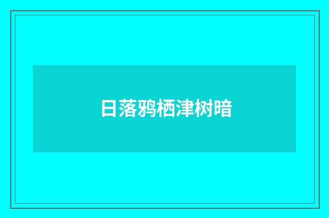 日落鸦栖津树暗