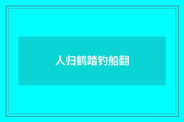 人归鹤踏钓船翻