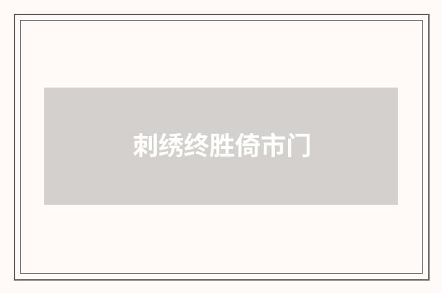 刺绣终胜倚市门