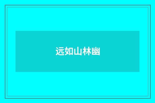 远如山林幽