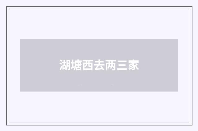 湖塘西去两三家