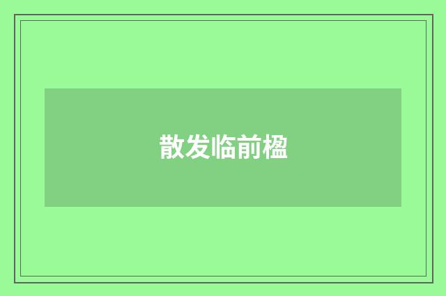散发临前楹