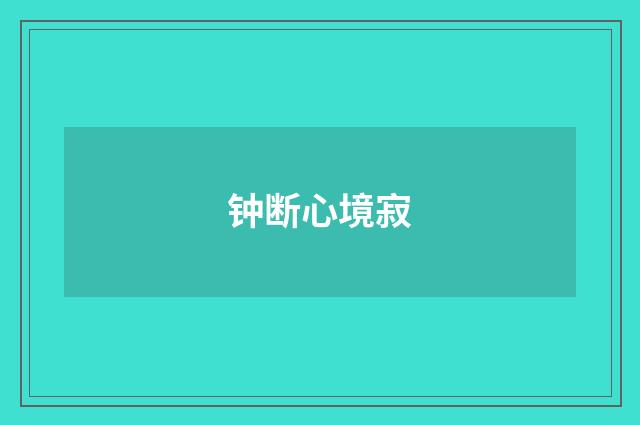钟断心境寂
