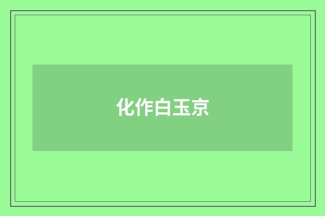 化作白玉京