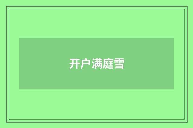 开户满庭雪