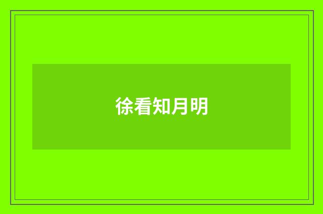 徐看知月明