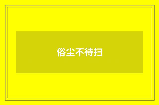 俗尘不待扫