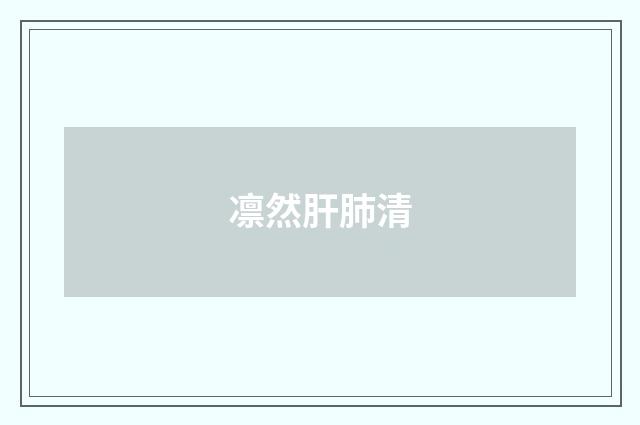 凛然肝肺清