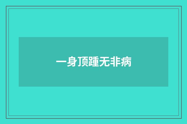 一身顶踵无非病