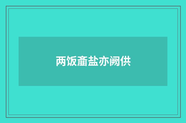两饭齑盐亦阙供