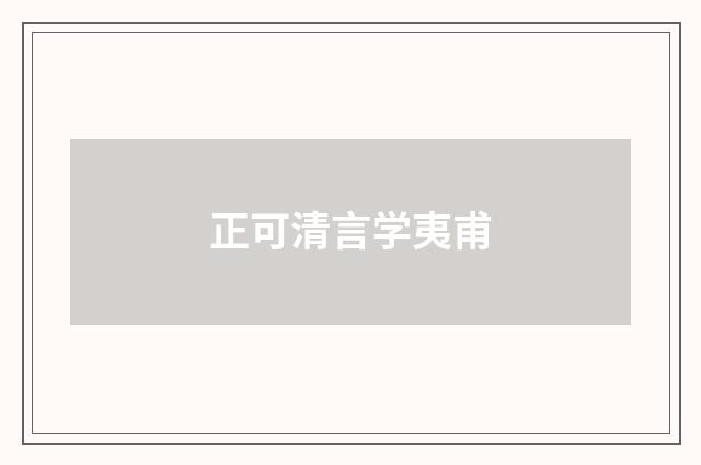 正可清言学夷甫