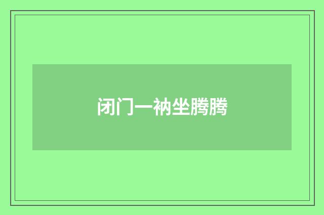闭门一衲坐腾腾