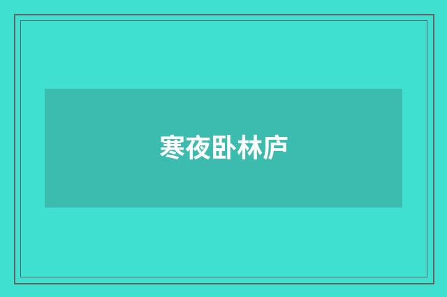 寒夜卧林庐