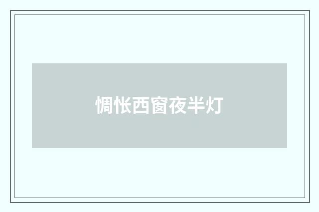 惆怅西窗夜半灯