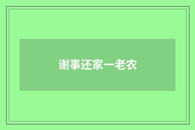 谢事还家一老农