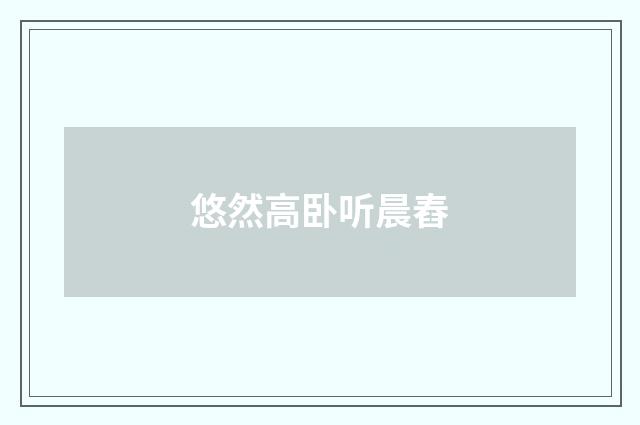 悠然高卧听晨舂