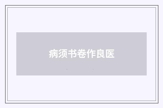 病须书卷作良医