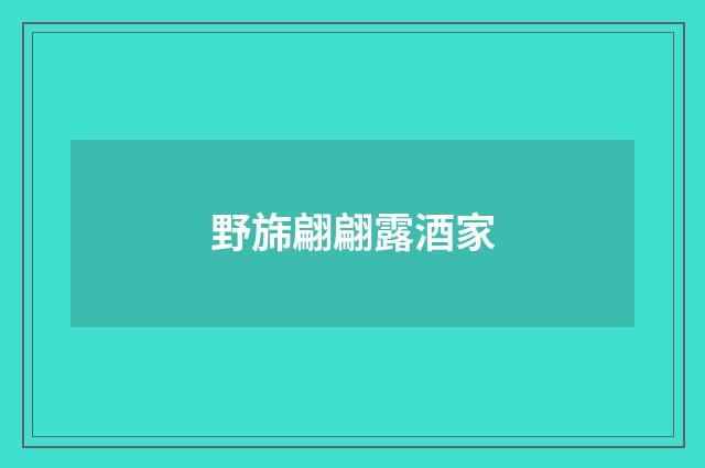 野旆翩翩露酒家