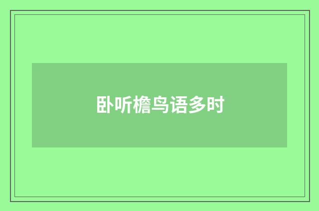 卧听檐鸟语多时