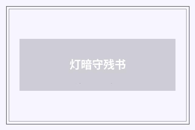 灯暗守残书