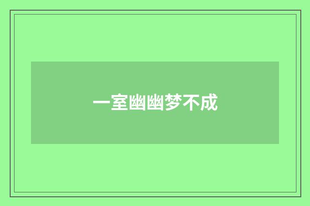 一室幽幽梦不成