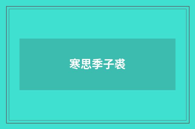 寒思季子裘