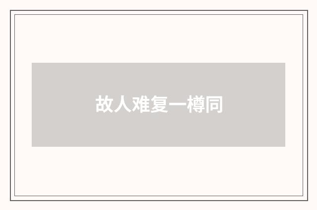 故人难复一樽同