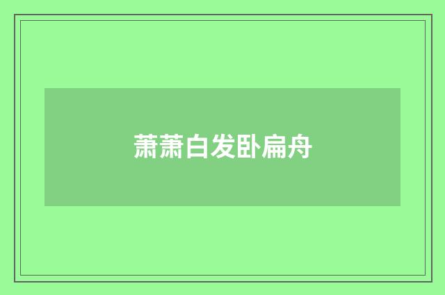 萧萧白发卧扁舟