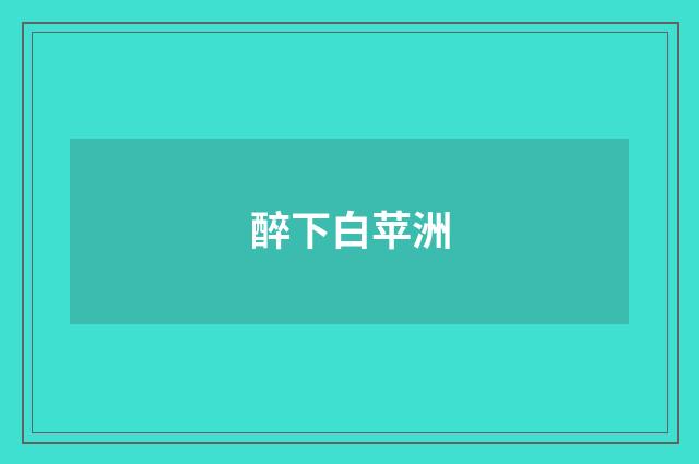 醉下白苹洲
