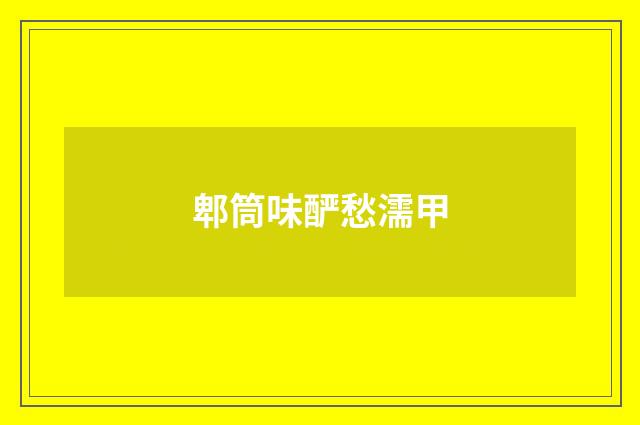 郫筒味酽愁濡甲