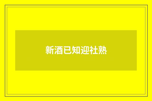 新酒已知迎社熟