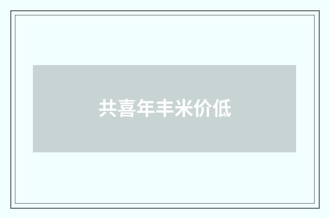 共喜年丰米价低