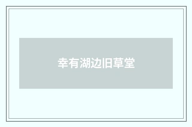 幸有湖边旧草堂