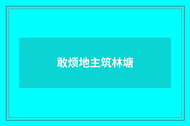 敢烦地主筑林塘
