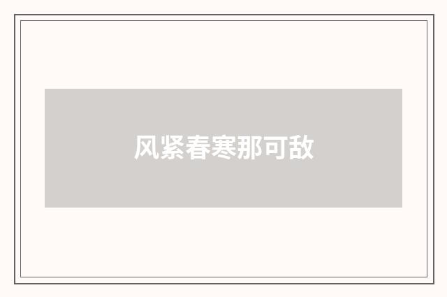 风紧春寒那可敌