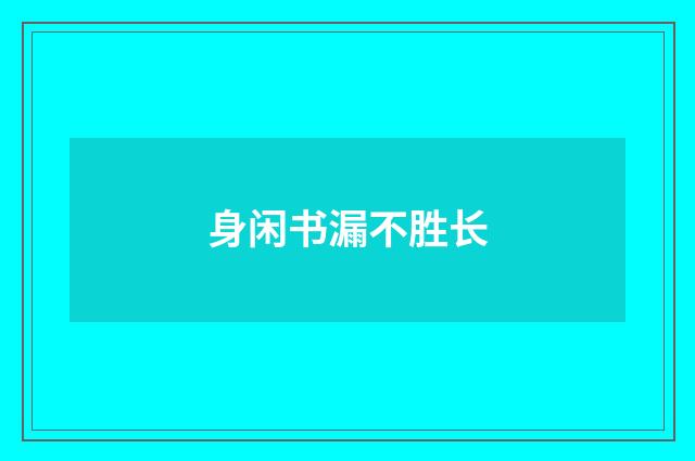 身闲书漏不胜长