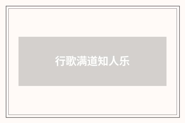 行歌满道知人乐