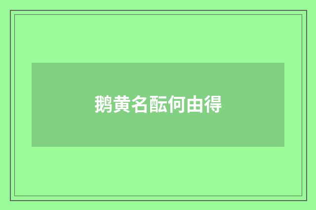 鹅黄名酝何由得