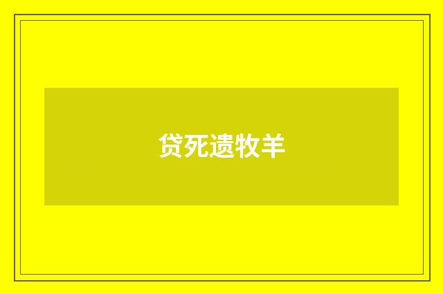 贷死遗牧羊