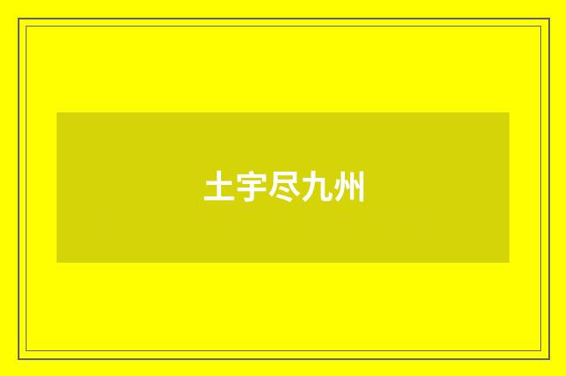 土宇尽九州