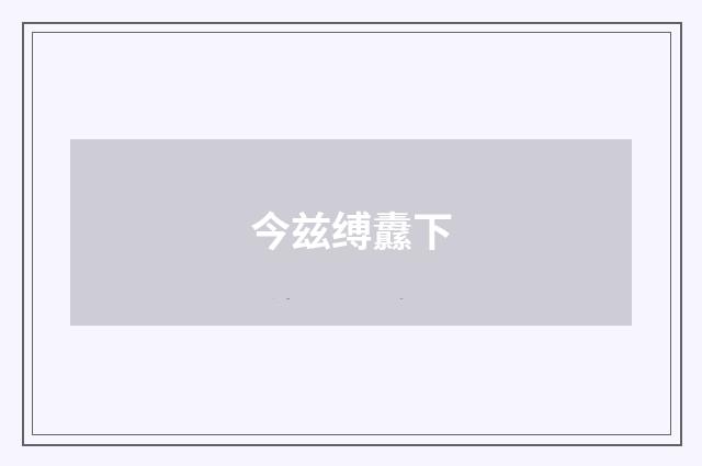 今兹缚纛下
