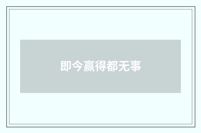 即今赢得都无事